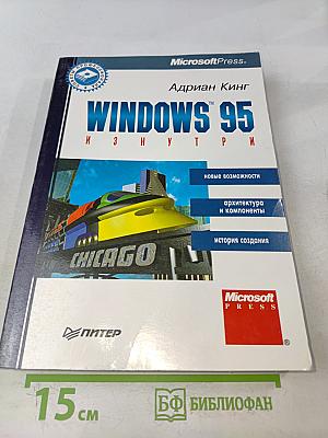 Windows 95 изнутри