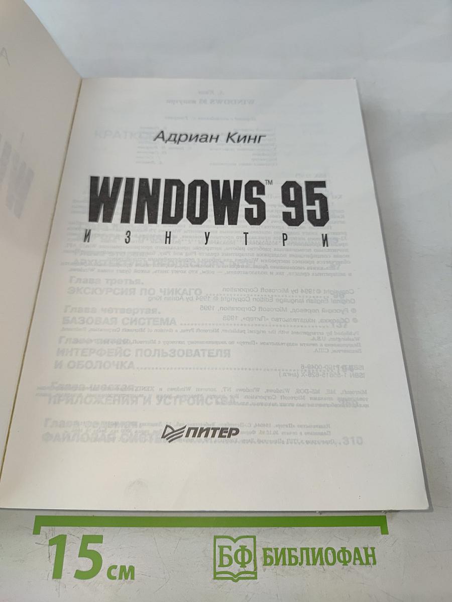 Windows 95 изнутри