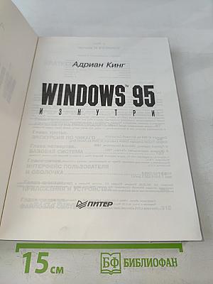 Windows 95 изнутри