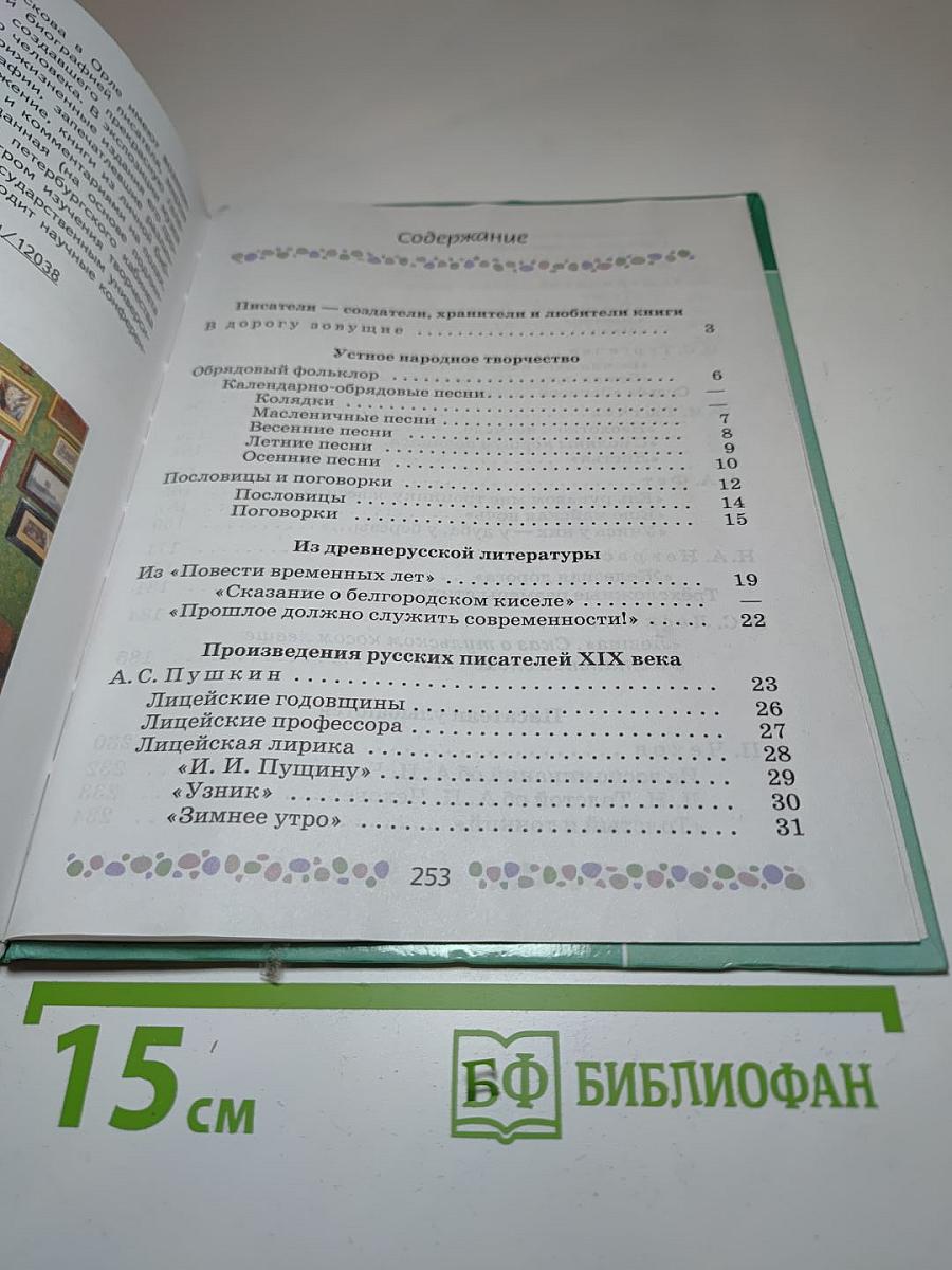 Литература 6 класс Часть 1