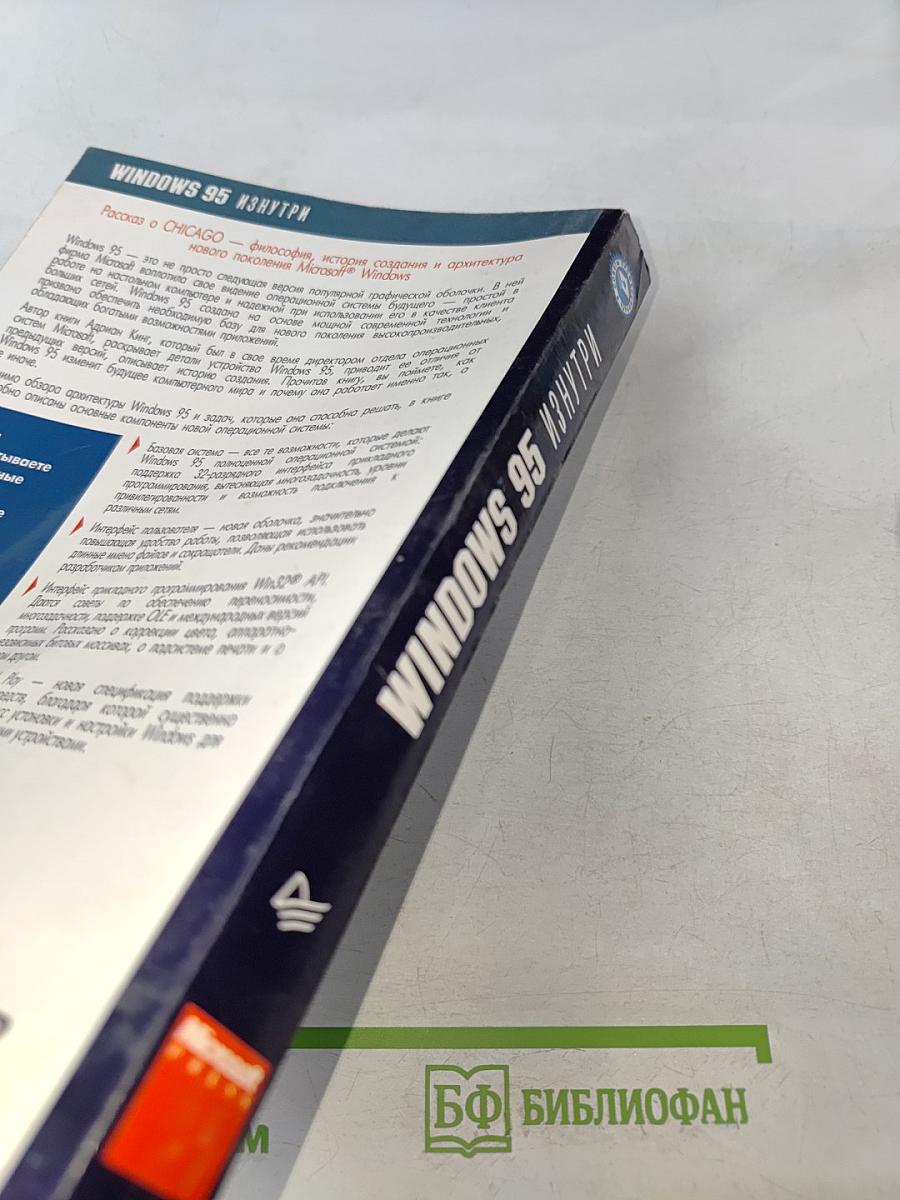 Windows 95 изнутри