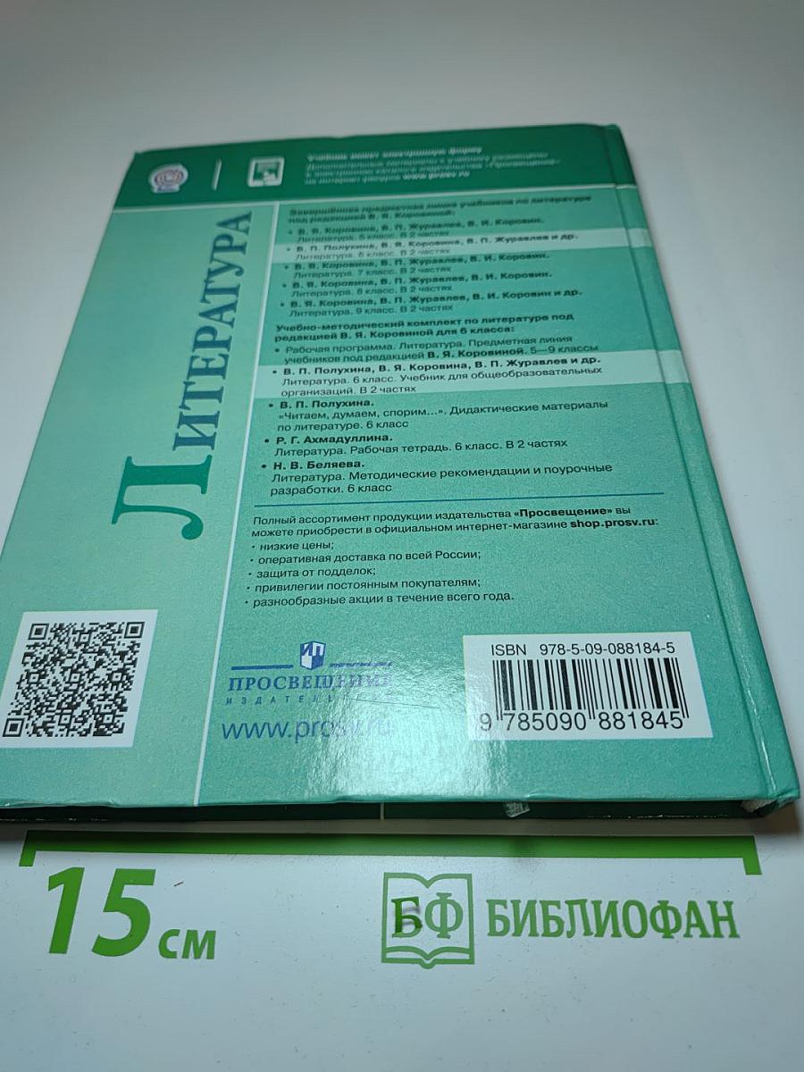 Литература 6 класс Часть 1