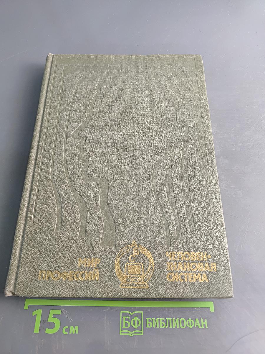 Человек - знаковая система. Мир профессий