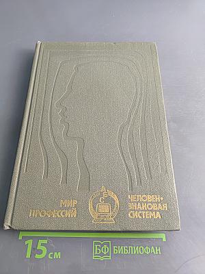 Человек - знаковая система. Мир профессий