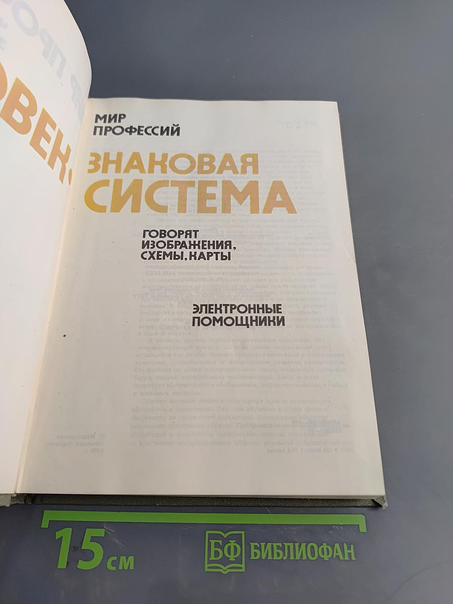 Человек - знаковая система. Мир профессий