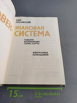 Человек - знаковая система. Мир профессий