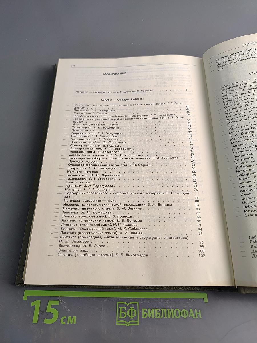 Человек - знаковая система. Мир профессий
