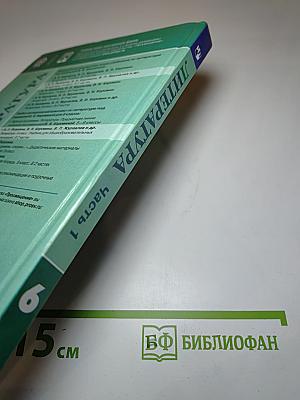 Литература 6 класс Часть 1