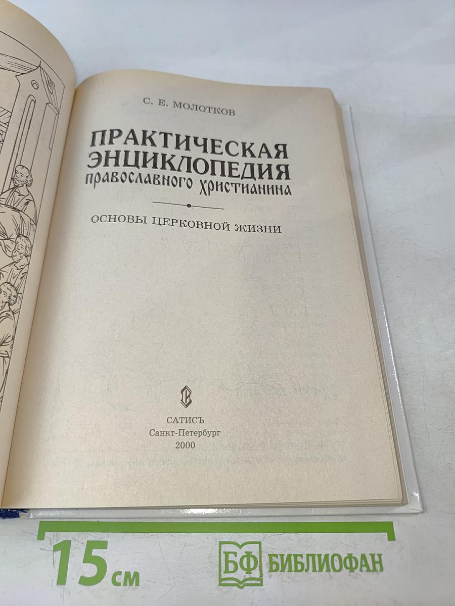 Практическая энциклопедия православного христианина. Основы церковной жизни
