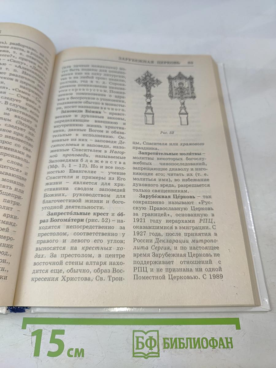 Практическая энциклопедия православного христианина. Основы церковной жизни