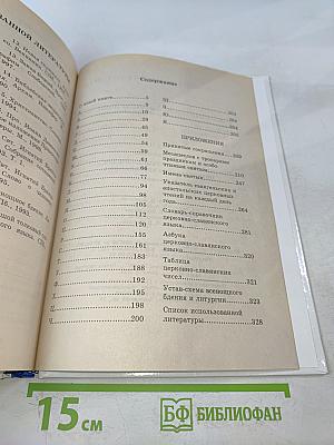 Практическая энциклопедия православного христианина. Основы церковной жизни