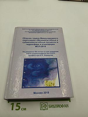 Сборник трудов Международного симпозиума «Мезомасштабные и субмезомасштабные процессы в гидросфере и атмосфере» МСП-2018