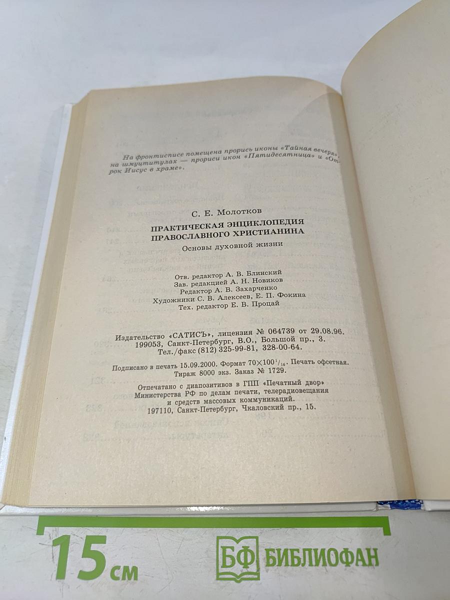 Практическая энциклопедия православного христианина. Основы церковной жизни