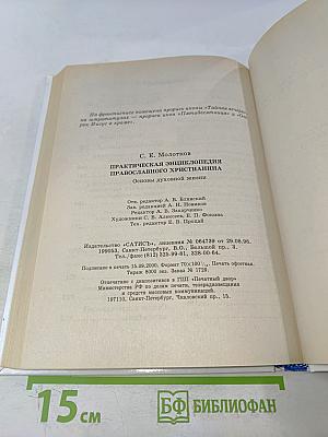 Практическая энциклопедия православного христианина. Основы церковной жизни