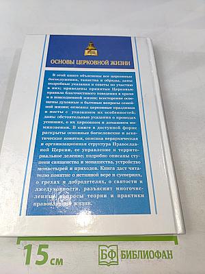 Практическая энциклопедия православного христианина. Основы церковной жизни