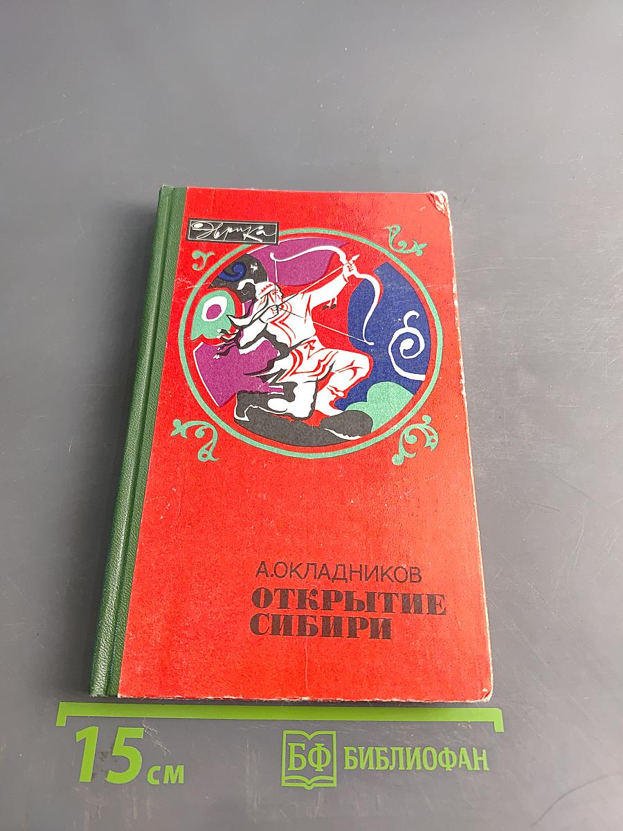 Открытие Сибири