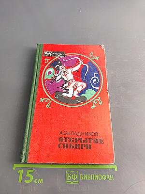 Открытие Сибири