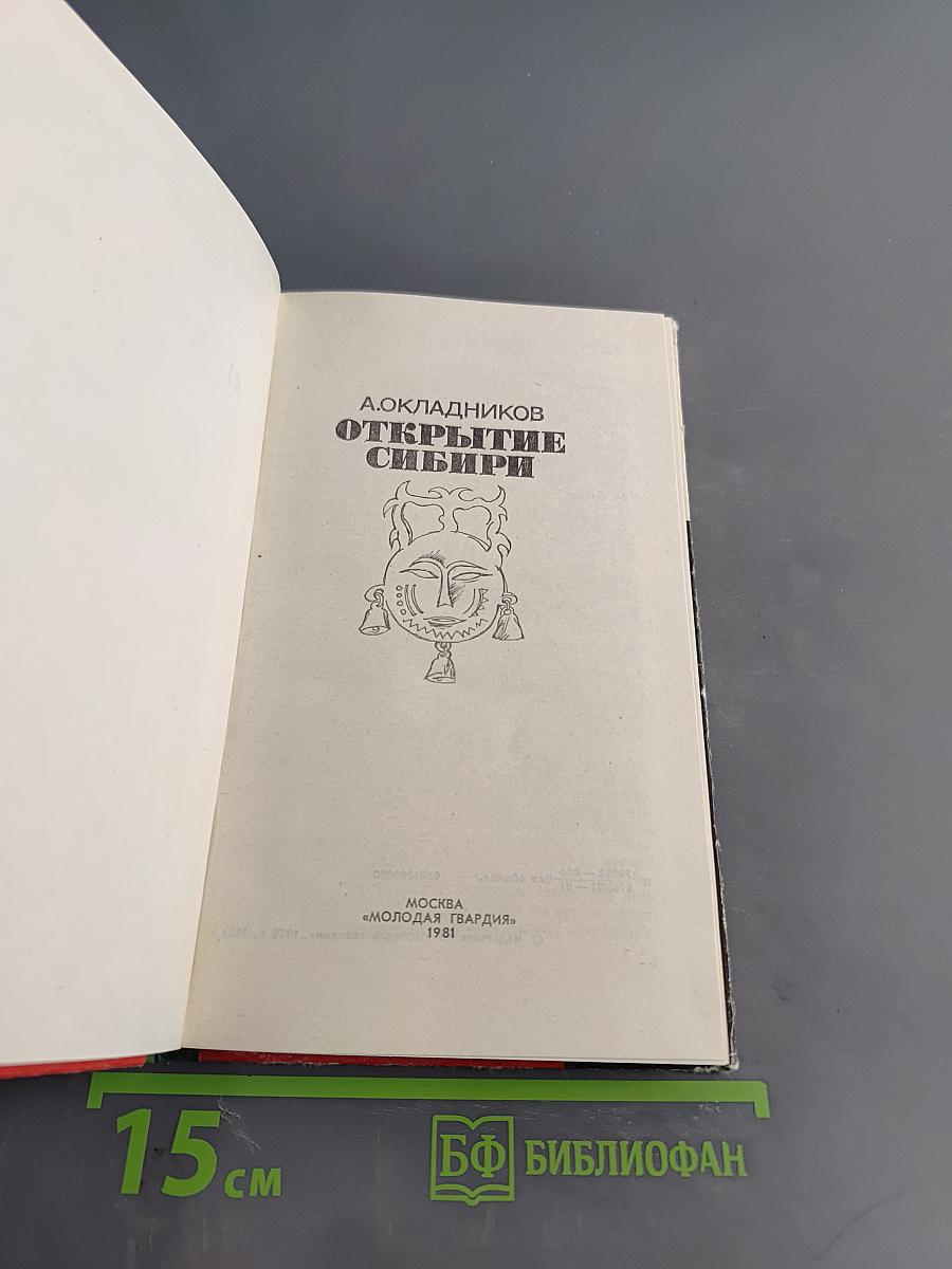 Открытие Сибири