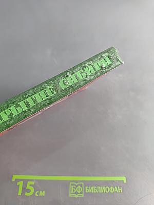Открытие Сибири