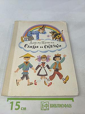 Стихи и сказки