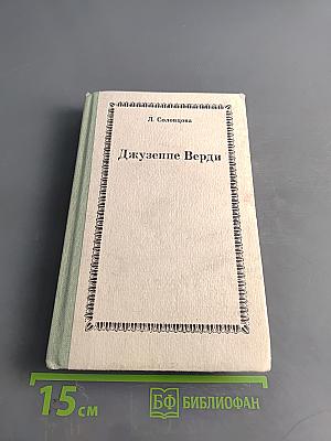 Джузеппе Верди