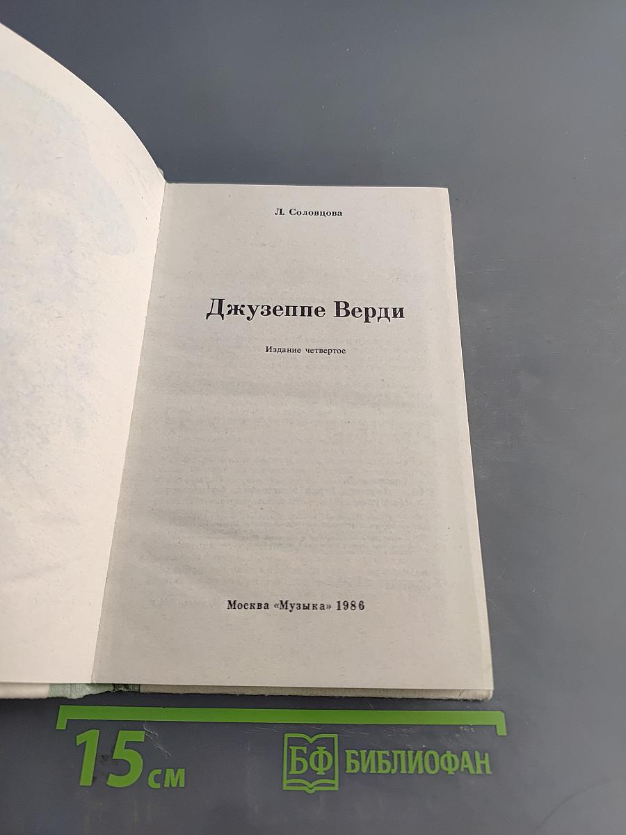 Джузеппе Верди