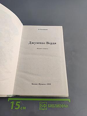 Джузеппе Верди
