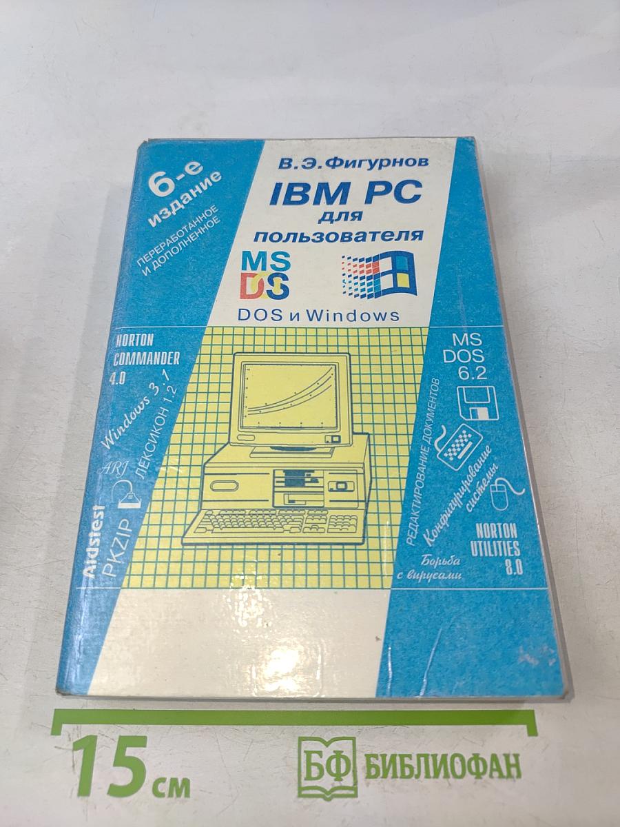 IBM PC для пользователя
