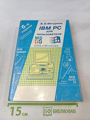 IBM PC для пользователя