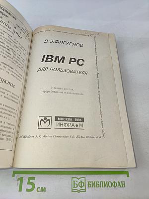 IBM PC для пользователя