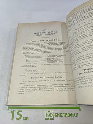 IBM PC для пользователя