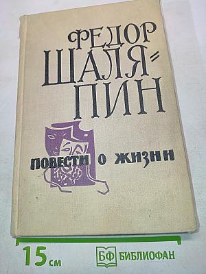 Повести о жизни
