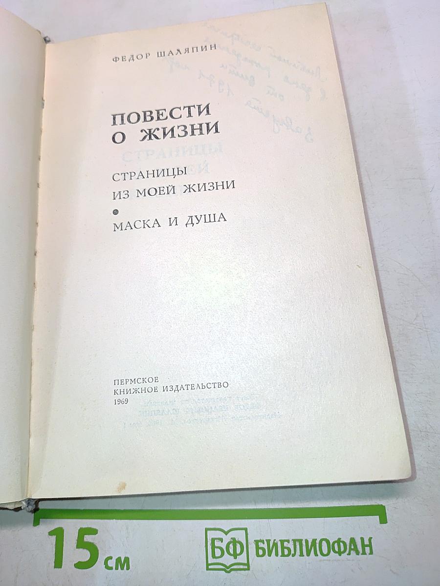 Повести о жизни