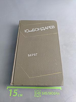 Берег