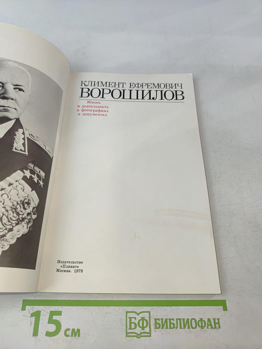 Климент Ефремович Ворошилов. Жизнь и деятельность в фотографиях и документах