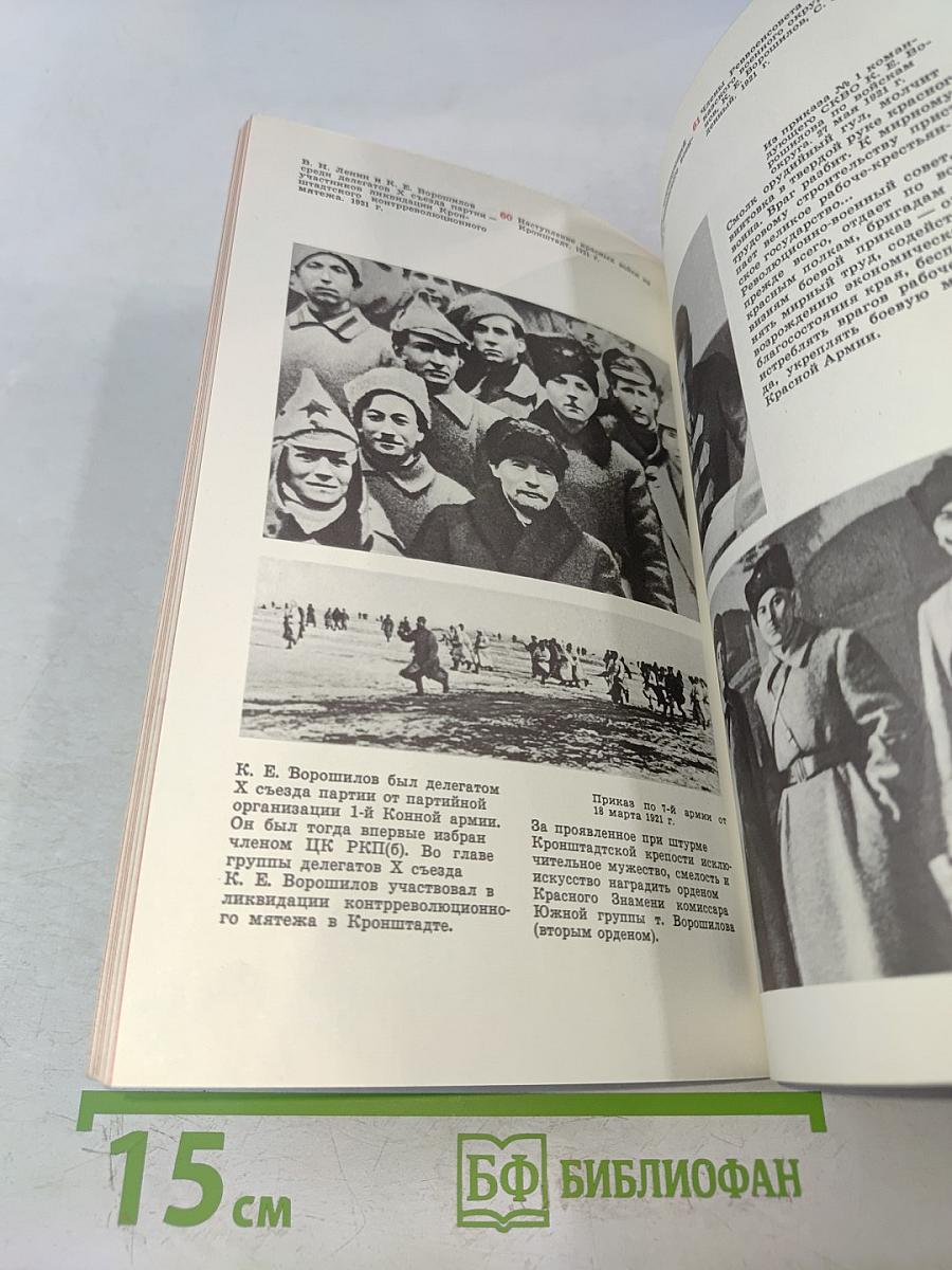Климент Ефремович Ворошилов. Жизнь и деятельность в фотографиях и документах