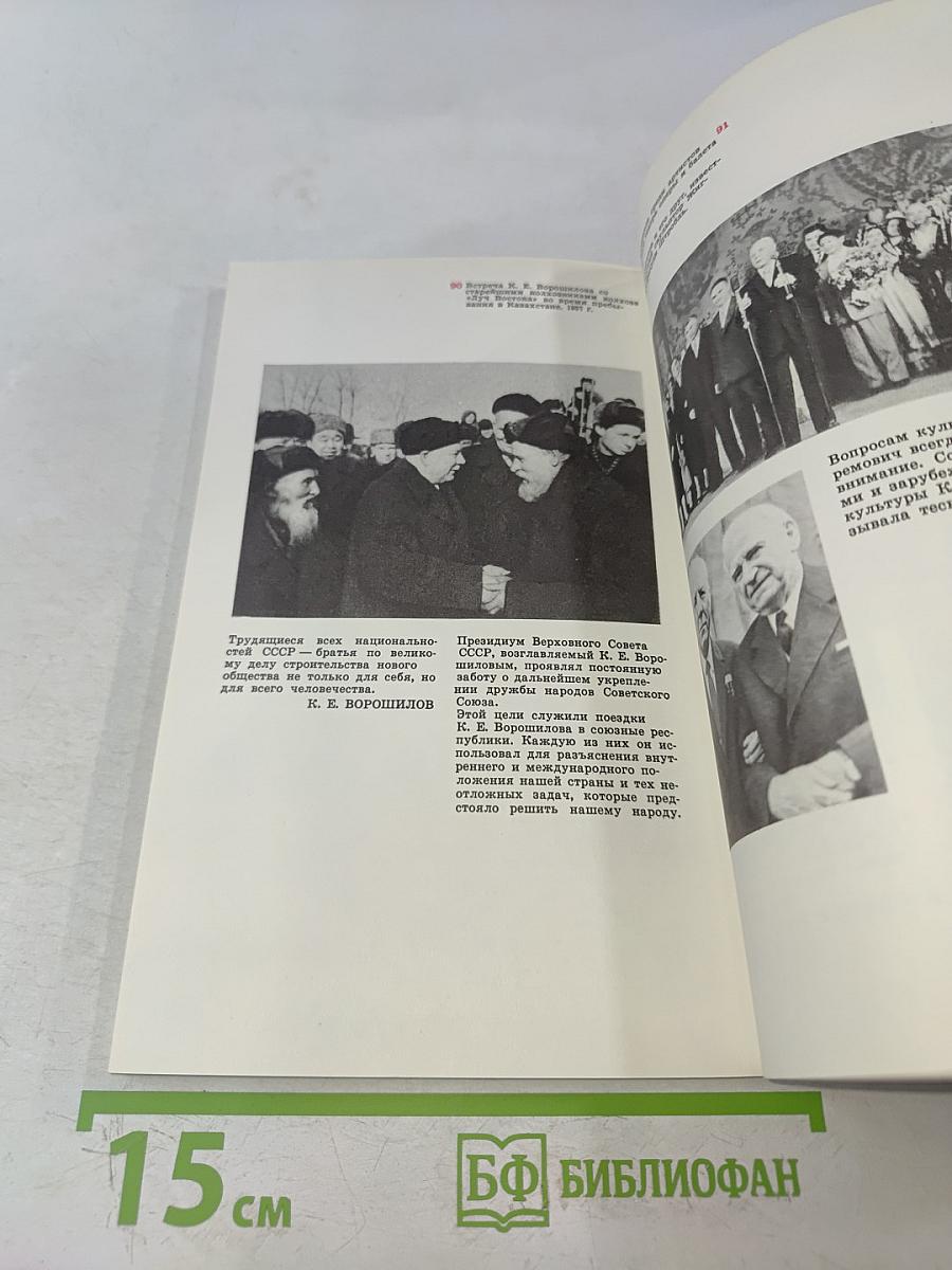 Климент Ефремович Ворошилов. Жизнь и деятельность в фотографиях и документах