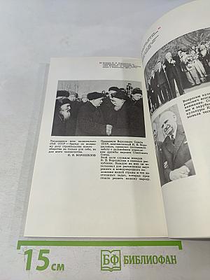 Климент Ефремович Ворошилов. Жизнь и деятельность в фотографиях и документах