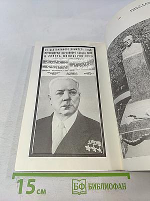 Климент Ефремович Ворошилов. Жизнь и деятельность в фотографиях и документах