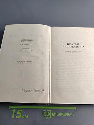 Братья Карамазовы