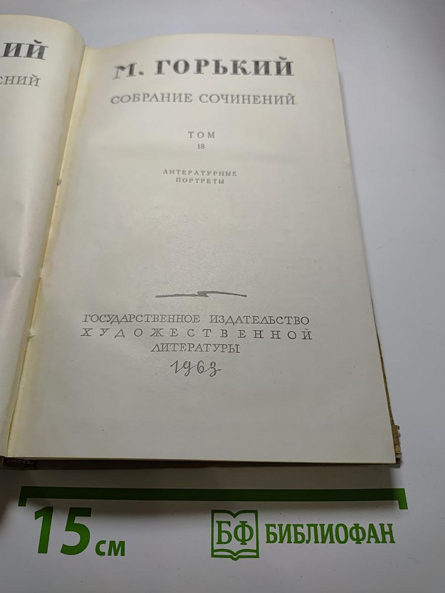 Собрание сочинений. Том 18. Литературные портреты