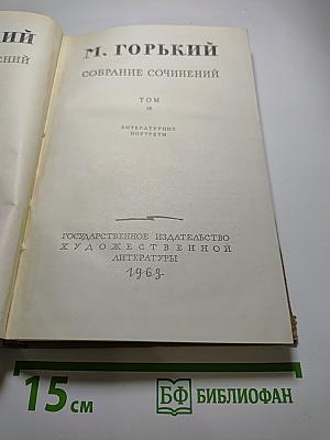 Собрание сочинений. Том 18. Литературные портреты