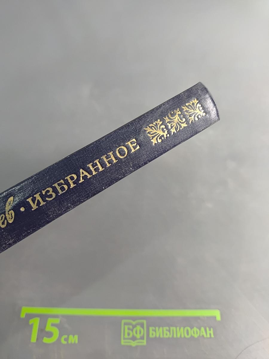 Избранное