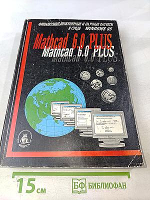 Mathcad 6.0 PLUS. Финансовые, инженерные и научные расчеты в среде Windows 95