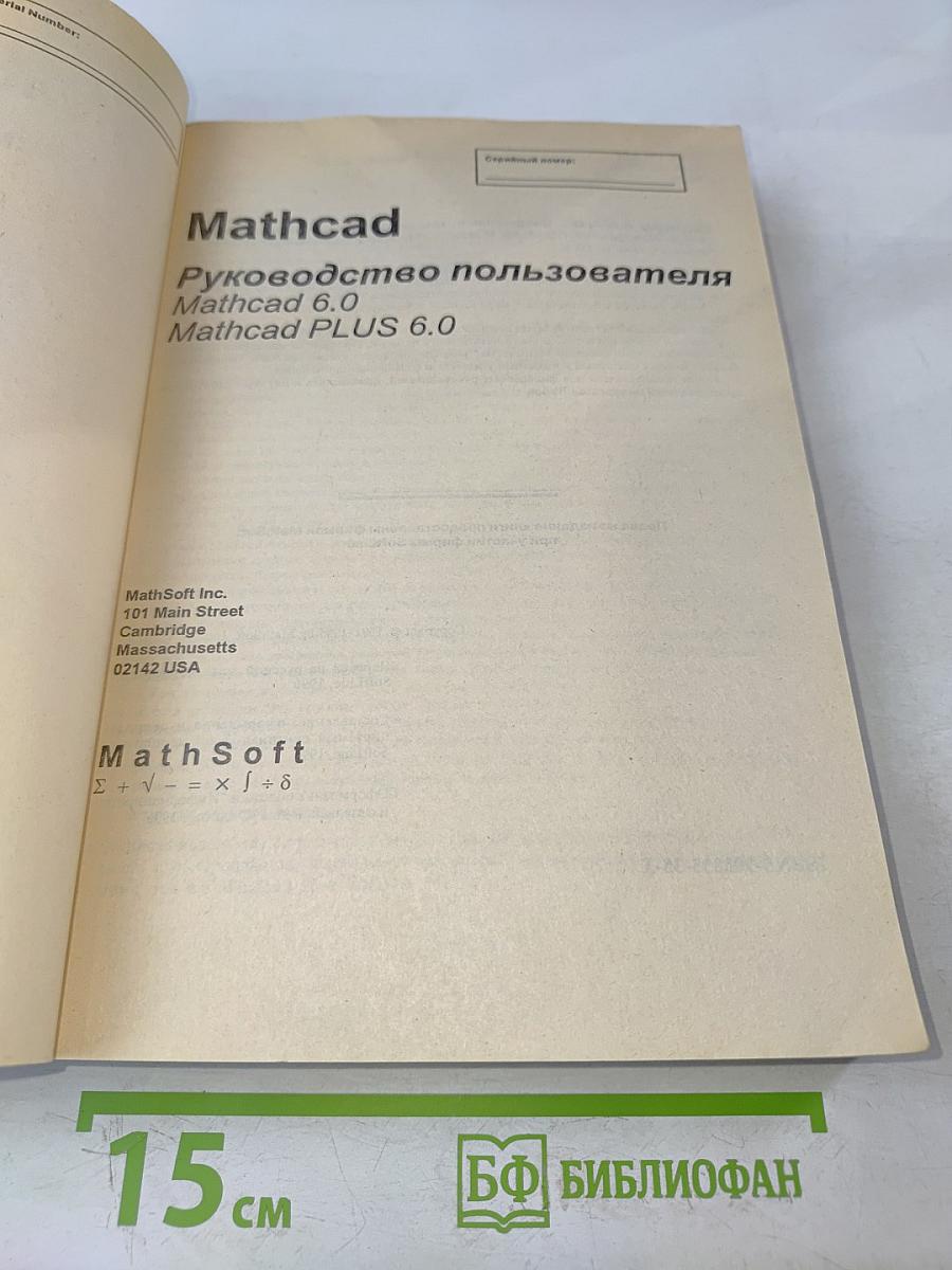 Mathcad 6.0 PLUS. Финансовые, инженерные и научные расчеты в среде Windows 95