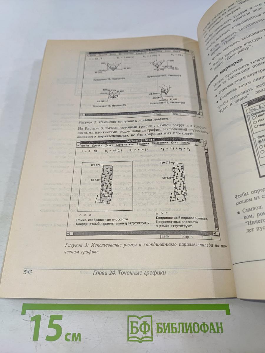 Mathcad 6.0 PLUS. Финансовые, инженерные и научные расчеты в среде Windows 95