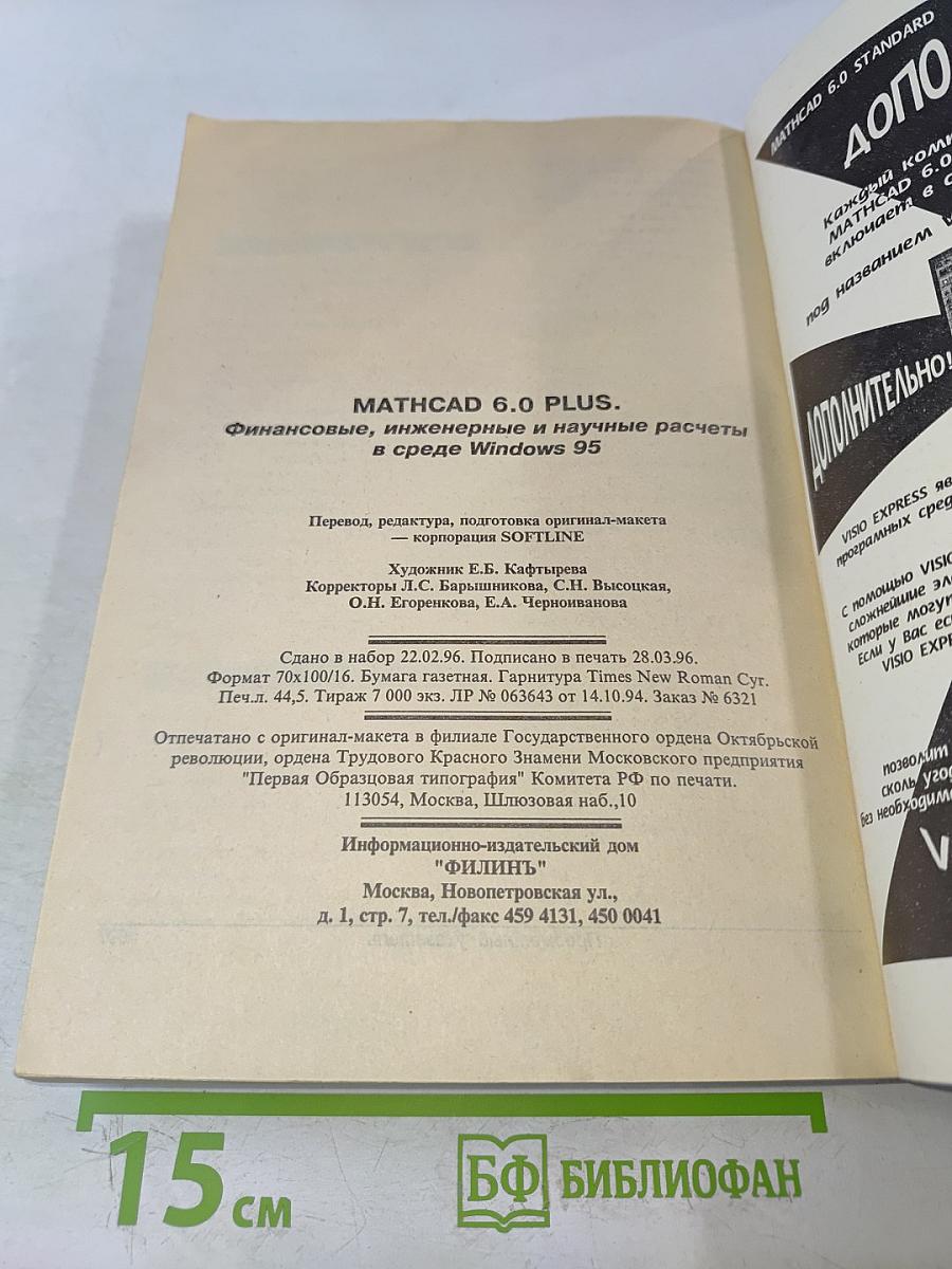 Mathcad 6.0 PLUS. Финансовые, инженерные и научные расчеты в среде Windows 95