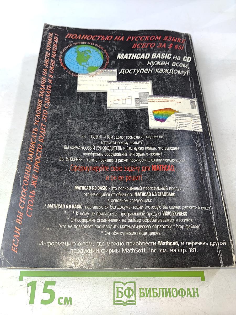 Mathcad 6.0 PLUS. Финансовые, инженерные и научные расчеты в среде Windows 95