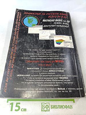 Mathcad 6.0 PLUS. Финансовые, инженерные и научные расчеты в среде Windows 95