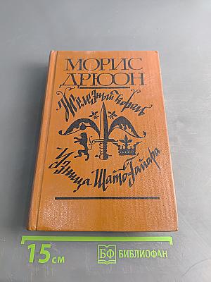 Железный король. Узница Шамбона
